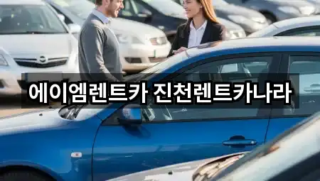 충청북도 문백면 렌트카 방문 많은 5곳