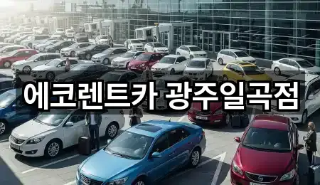 북구 생용동 렌트카 5곳 지도 열기