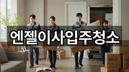 엔젤이사입주청소
