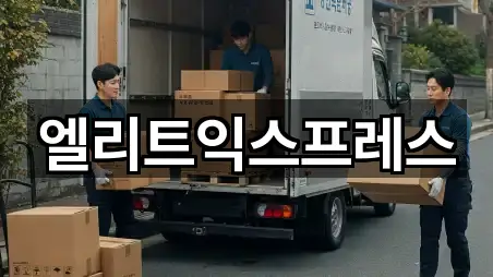 엘리트익스프레스