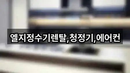 엘지정수기렌탈,청정기,에어컨