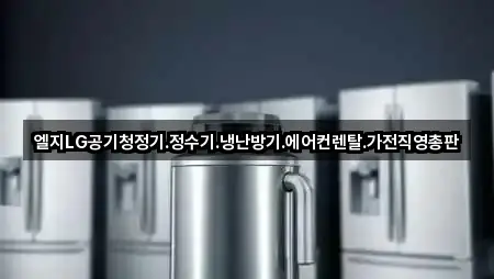 엘지LG공기청정기.정수기.냉난방기.에어컨렌탈.가전직영총판