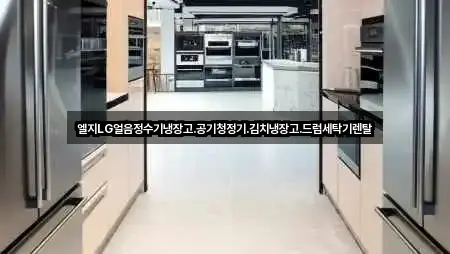 엘지LG얼음정수기냉장고.공기청정기.김치냉장고.드럼세탁기렌탈