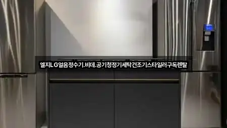 엘지LG얼음정수기.비데.공기청정기세탁건조기스타일러구독렌탈