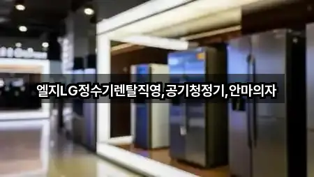부산광역시 기장군 일광읍 정수기렌탈 맞춤 추천 5곳