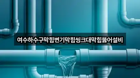 전라남도 여수 상암동 변기막힘 지금 보기 2곳