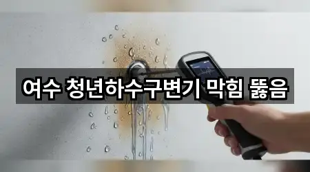 여수 둔덕동 변기막힘 연락처만 모아보기 4곳