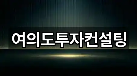 영등포구 투자컨설팅 빠른 비교 5곳