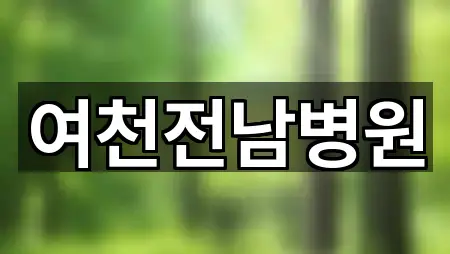 전남 화장동 산부인과 1곳 주변 위치