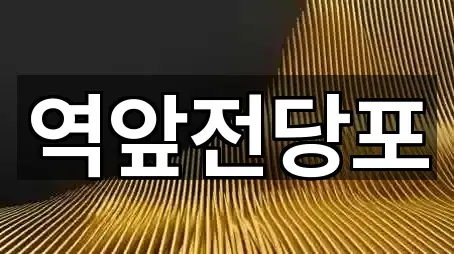 목포시 영해동1가 전당포 주변 찾기 2곳