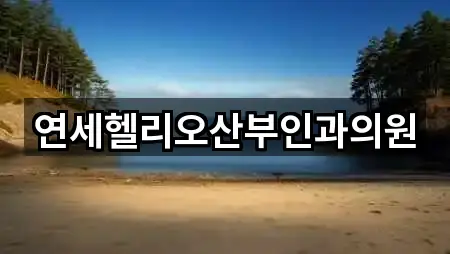 연세헬리오산부인과의원