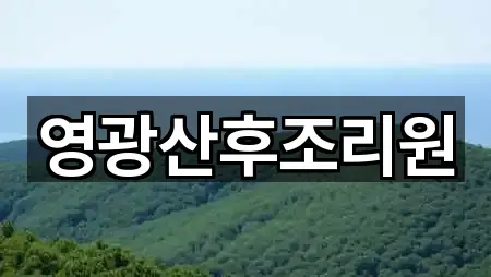 전남 영광군 군서면 산후조리원 2곳 위치 이동