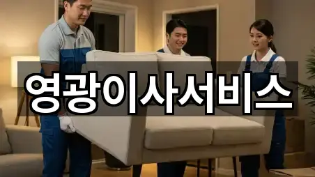 영광이사서비스