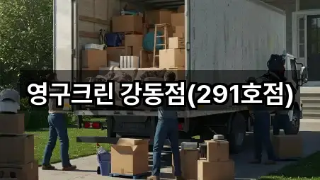 빠르게 연결: 남양주 퇴계원읍 포장이사 5곳