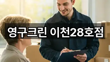 영구크린 이천28호점
