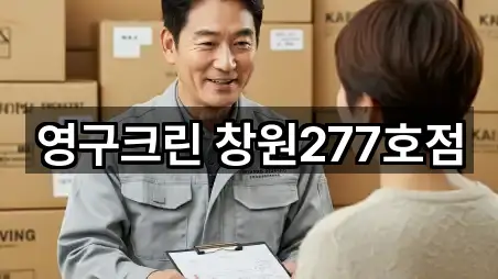 영구크린 창원277호점