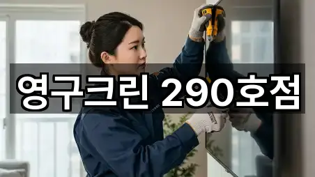 영구크린 290호점