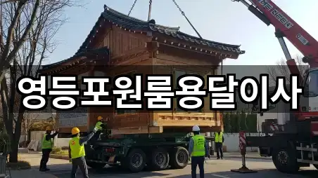 영등포구 문래동2가 이사 지금 연락 5곳