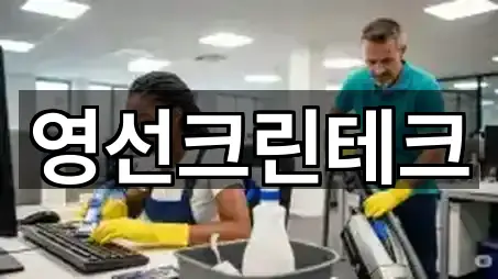 경상남도 김해시 명법동청소업체 견적문의 5곳