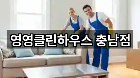 5곳 충청남도 상왕동 청소업체 지금 보기