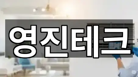 흥덕구 석곡동 청소업체 인증 업체 5곳