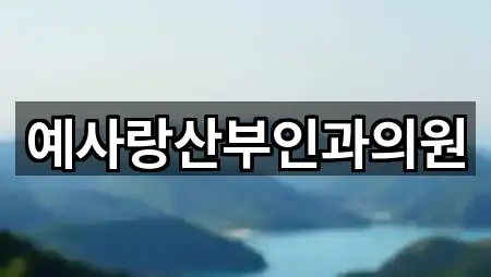 강원특별자치도 원주 평원동 산부인과 상세 정보 5건