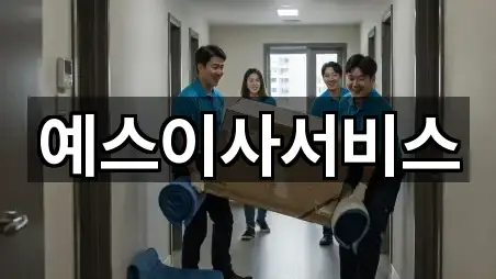 예스이사서비스