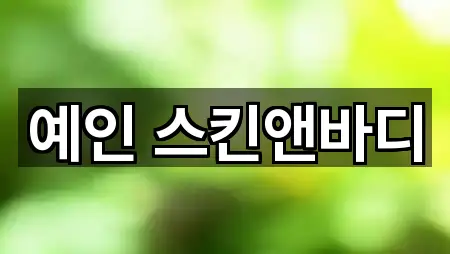 예인 스킨앤바디