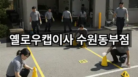 옐로우캡이사 수원동부점