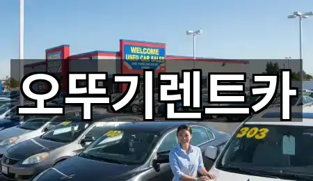 추천 전북특별자치도 고창군 고수면 렌트카 4곳 바로가기