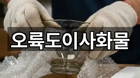 오륙도이사화물