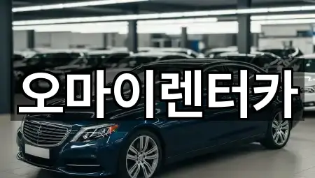 오마이렌터카