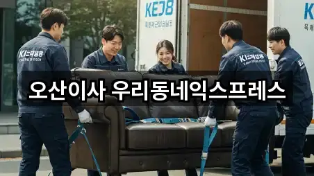 5곳 경기 오산 수청동 포장이사 지도 바로가기