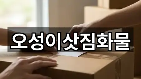 오성이삿짐화물