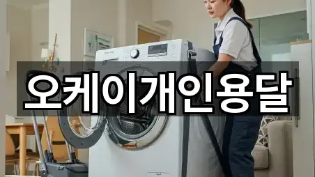 오케이개인용달