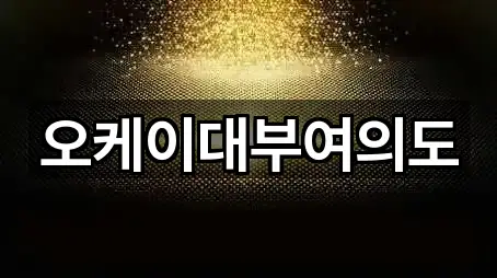 오케이대부여의도