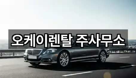 오케이렌탈 주사무소