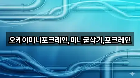 오케이미니포크레인,미니굴삭기,포크레인