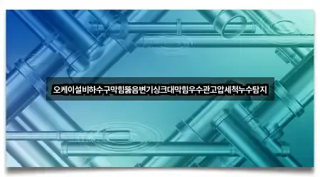 부산 중구 대창동2가 싱크대막힘 실시간 확인 3곳