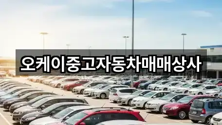 오케이중고자동차매매상사