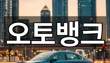 충청남도 아산 권곡동 중고차 상담 가능 5곳