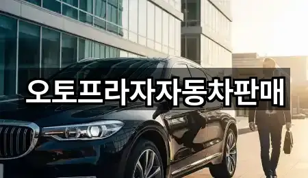 오토프라자자동차판매