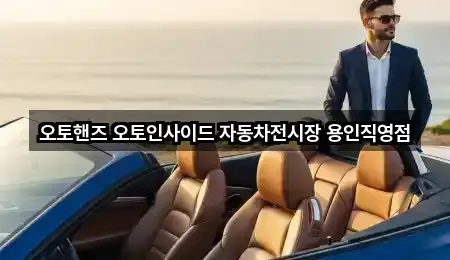 경기도 용인 기흥구 보정동 자동차전시장 4곳 최근 확인