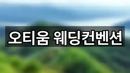 세종특별자치시 부강면 예식장 업데이트됨 3곳