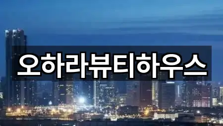 오하라뷰티하우스