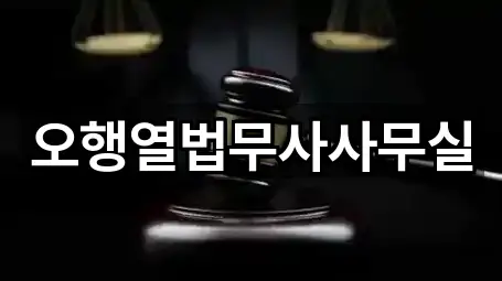 오행열법무사사무실