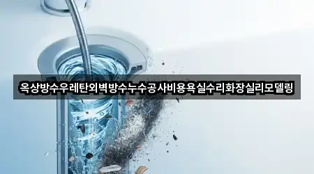 옥상방수우레탄외벽방수누수공사비용욕실수리화장실리모델링