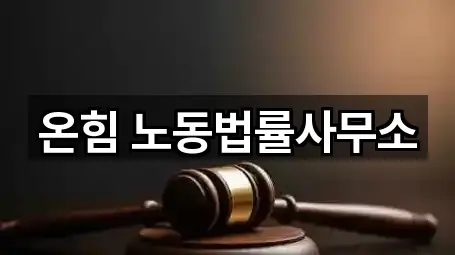 온힘 노동법률사무소