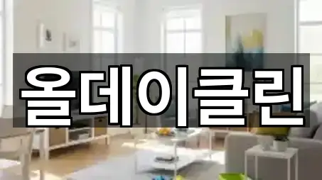 해평면 청소업체 5곳 지도 이동