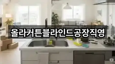 올라커튼블라인드공장직영